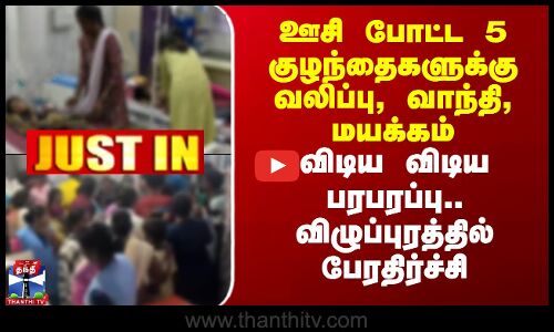 ஊசி போட்ட 5 குழந்தைகளுக்கு வலிப்பு, வாந்தி, மயக்கம் - விடிய விடிய பரபரப்பு..