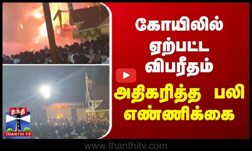 கோயிலில் ஏற்பட்ட விபரீதம்.. அதிகரித்த பலி எண்ணிக்கை