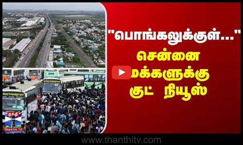 Railway Station  | பொங்கலுக்குள்... - சென்னை மக்களுக்கு குட் நியூஸ்
