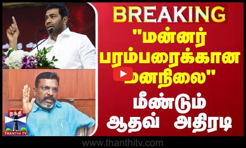 🔴BREAKING : மன்னர் பரம்பரைக்கான மனநிலை - மீண்டும் ஆதவ் அதிரடி | Aadhav Arjuna | Thirumavalavan
