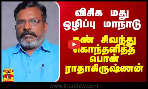 விசிக மது ஒழிப்பு மாநாடு.. கண் சிவந்து கொந்தளித்த பொன் ராதாகிருஷ்ணன்