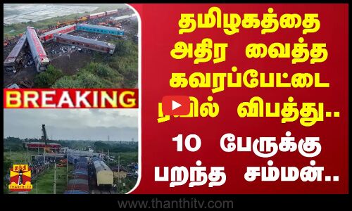 #BREAKING | தமிழகத்தை அதிர வைத்த கவரப்பேட்டை ரயில் விபத்து.. - 10 பேருக்கு பறந்த சம்மன்..