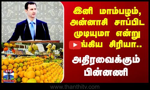 இனி Mango, Pineapple சாப்பிட முடியுமா என்று ஏங்கிய Syria.. அதிரவைக்கும் பின்னணி