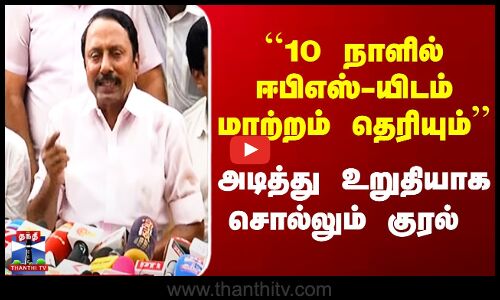 Sengottaiyan Pressmeet ``10 நாளில் ஈபிஎஸ்-யிடம் மாற்றம் தெரியும்’’ அடித்து உறுதியாக சொல்லும் குரல்