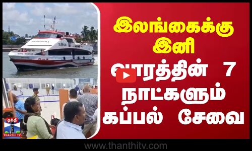 Srilanka | Ship  | இலங்கைக்கு இனி வாரத்தின் 7 நாட்களும் கப்பல் சேவை