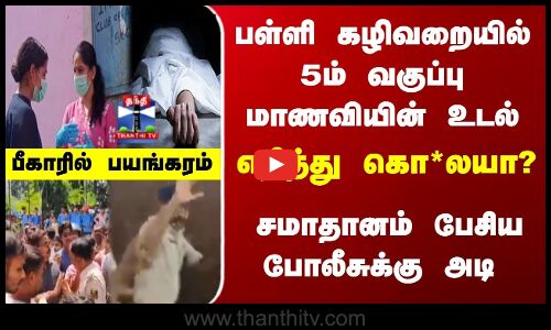 பள்ளி கழிவறையில் எரிந்த நிலையில் 5-ம் வகுப்பு மாணவியின் சடலம் மீட்பு