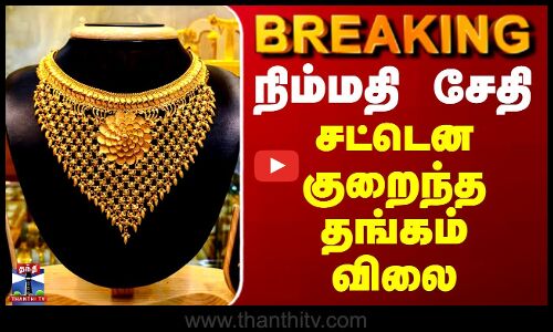 BREAKING | Today Gold Price | நிம்மதி சேதி - சட்டென குறைந்த தங்கம் விலை