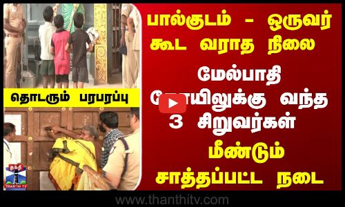 பால்குடம் - ஒருவர் கூட வராத நிலை... மீண்டும் சாத்தப்பட்ட  மேல்பாதி கோயில்
