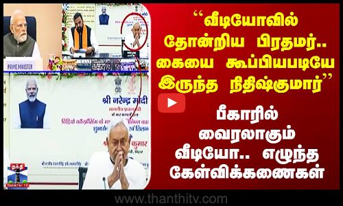 Bihar Nithish Viral Video ``வீடியோவில் தோன்றிய பிரதமர்.. கையை கூப்பியபடியே இருந்த நிதிஷ்குமார்’’