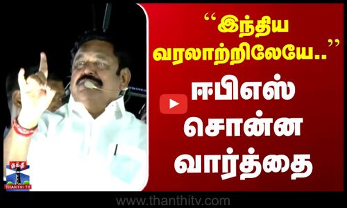 ``இந்திய வரலாற்றிலேயே.. - ஈபிஎஸ் சொன்ன வார்த்தை