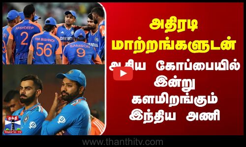 அதிரடி மாற்றங்களுடன் ஆசிய கோப்பையில் இன்று களமிறங்கும் இந்திய அணி