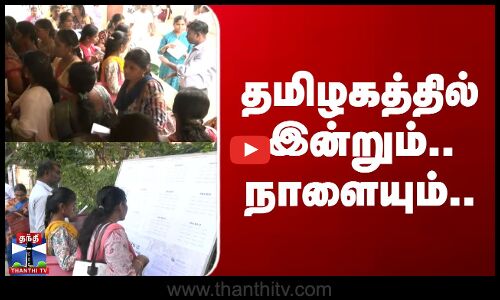 TET Exam | தமிழகத்தில் இன்றும்.. நாளையும்..