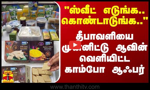 ஸ்வீட் எடுங்க.. கொண்டாடுங்க.. - தீபாவளியை முன்னிட்டு ஆவின் வெளியிட்ட காம்போ ஆஃபர்