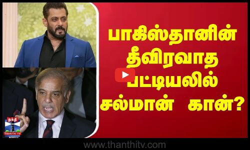 Pakistan | பாகிஸ்தானின் தீவிரவாத பட்டியலில் சல்மான் கான்?