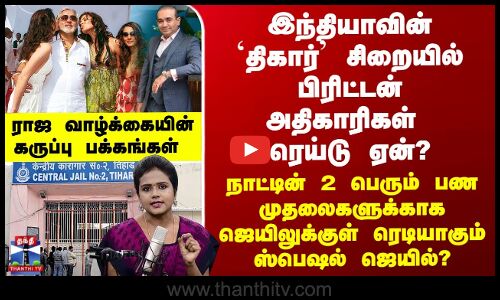 இந்தியாவின் `திகார்’ சிறையில் பிரிட்டன் அதிகாரிகள் ரெய்டு செய்வது ஏன்?ரெடியாகும் ஜெயில்