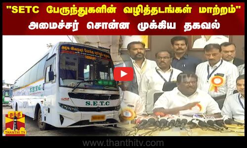 SETC பேருந்துகளின் வழித்தடங்கள் மாற்றம்.. போக்குவரத்து அமைச்சர் சொன்ன முக்கிய தகவல்