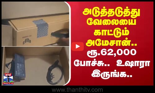 ரூ.62,000 லேப்டாப்பை தராமல் ஏமாற்றிய அமேசான் - மோசடி புகார் பதிவு
