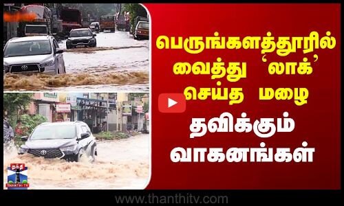 Chennai Rain | பெருங்களத்தூரில் வைத்து `லாக்’ செய்த மழை - தவிக்கும் வாகனங்கள்