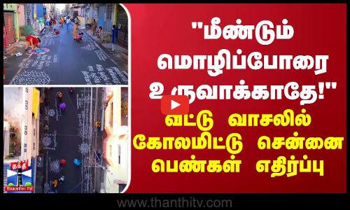 மீண்டும் மொழிப்போரை உருவாக்காதே! - வீட்டு வாசலில் கோலமிட்டு சென்னை பெண்கள் எதிர்ப்பு