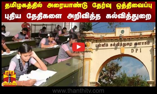 தமிழகத்தில் அரையாண்டு தேர்வு ஒத்திவைப்பு.. - புதிய தேதிகளை அறிவித்த கல்வித்துறை