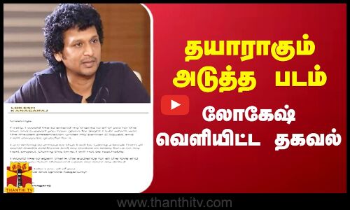 தயாராகும் அடுத்த படம்.. லோகேஷ் வெளியிட்ட தகவல்