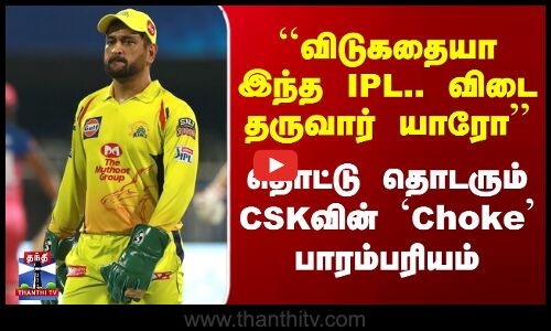 ``விடுகதையா இந்த IPL.. விடை தருவார் யாரோ’’ - தொட்டு தொடரும் CSK-வின் Choke பாரம்பரியம்