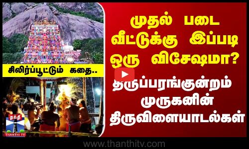 முதல் அறுபடை வீட்டில் கும்பாபிஷேகம் - திருப்பரங்குன்றத்தில் அலைகடலென பக்தர்கள்..