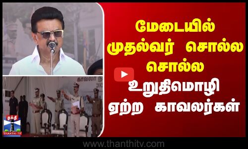 CM Stalin | Police | மேடையில் முதல்வர் சொல்ல சொல்ல உறுதிமொழி ஏற்ற காவலர்கள்