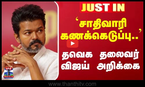 `சாதிவாரி கணக்கெடுப்பு.. - தவெக தலைவர் விஜய் அறிக்கை