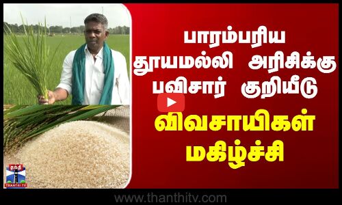 பாரம்பரிய தூயமல்லி அரிசிக்கு புவிசார் குறியீடு - விவசாயிகள் மகிழ்ச்சி