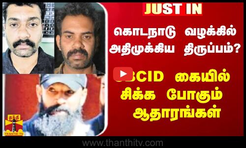 #Justin|| கொடநாடு வழக்கில் அதிமுக்கிய திருப்பம்?.. CBCID கையில் சிக்க போகும் ஆதாரங்கள்