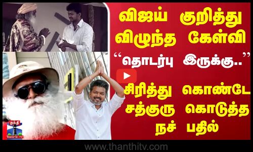 TVK Vijay குறித்து விழுந்த கேள்வி தொடர்பு இருக்கு.. சிரித்து கொண்டே சத்குரு கொடுத்த நச் பதில்