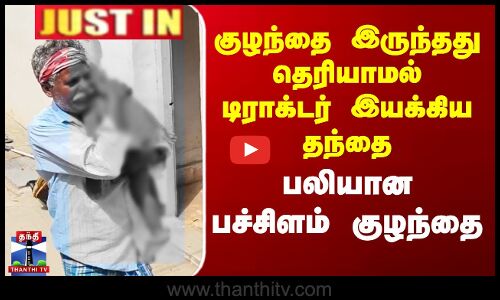 JUSTIN | Natrampalli | குழந்தை இருந்தது தெரியாமல் டிராக்டர் இயக்கிய தந்தை... பலியான பச்சிளம் குழந்தை
