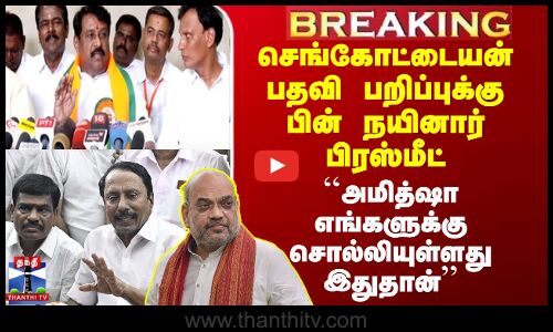 ``அமித்ஷா எங்களுக்கு சொல்லியுள்ளது இதுதான்’’ செங்கோட்டையன் பதவி பறிப்புக்கு பின் நயினார் பிரஸ்மீட்