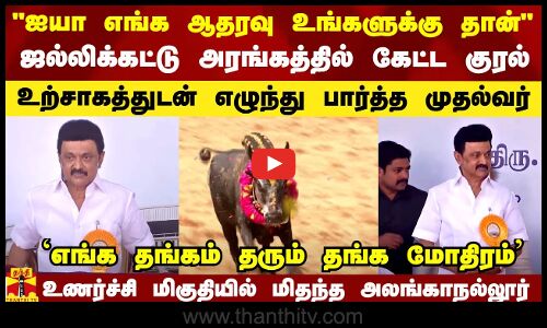 எங்க ஆதரவு உங்களுக்கு தான் - அரங்கத்தில் கேட்ட குரல்.. ஜல்லிக்கட்டை உற்சாகத்துடன் எழுந்த முதல்வர்