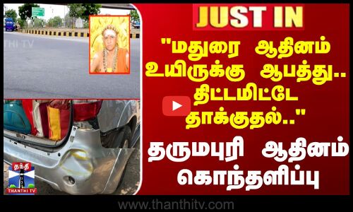 #JUSTIN || Madurai Adheenam | மதுரை ஆதினத்தின் மீது திட்ட தாக்குதல் - தருமபுரி ஆதினம்