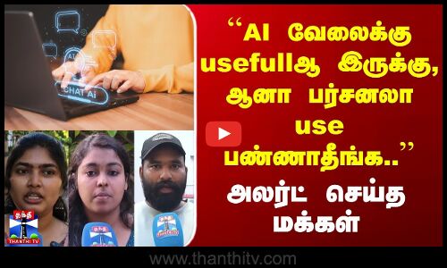 Street Interview | AI வேலைக்கு usefullஆ இருக்கு, ஆனா பர்சனலா use பண்ணாதீங்க | அலர்ட் செய்த மக்கள்