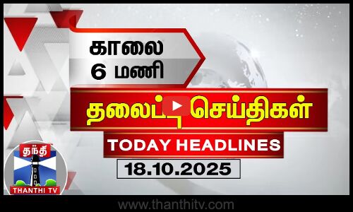 காலை 6 மணி தலைப்புச் செய்திகள் (18.10.2025)
