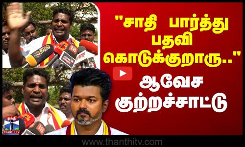 🔴LIVE : சாதி பார்த்து பதவி கொடுக்குறாரு..- ஆவேச குற்றச்சாட்டு | TVK