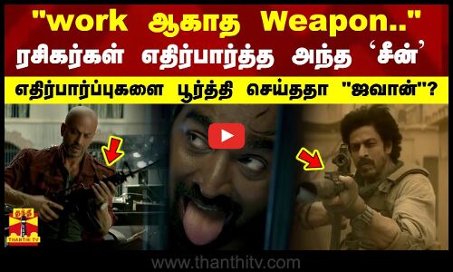 work ஆகாத Weapon.. ரசிகர்கள் எதிர்பார்த்த அந்த `சீன் - எதிர்பார்ப்புகளை பூர்த்தி செய்ததா ஜவான்?