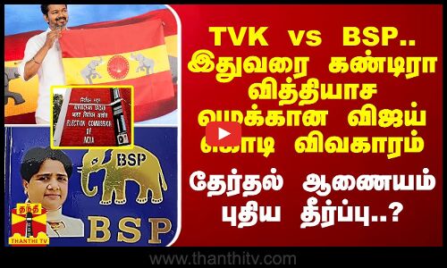 TVK vs BSP.. இதுவரை கண்டிரா  வித்தியாச வழக்கான விஜய் கொடி விவகாரம்.. தேர்தல் ஆணையம் புதிய முடிவு..?
