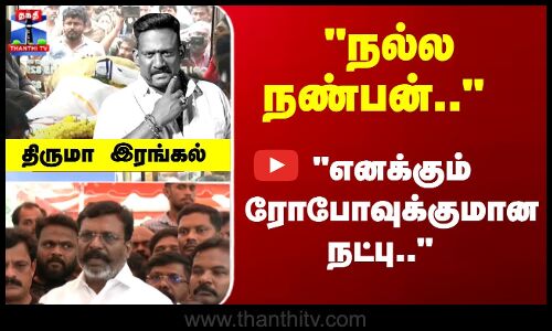 Robo Shankar | நல்ல நண்பன்..  எனக்கும் ரோபோவுக்குமான நட்பு.. திருமா இரங்கல்