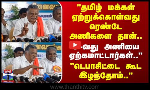 தமிழ் மக்கள் ஏற்றுக்கொள்வது ரெண்டே அணிகளை தான்.. 3-வது அணியை ஏற்கமாட்டார்கள்..