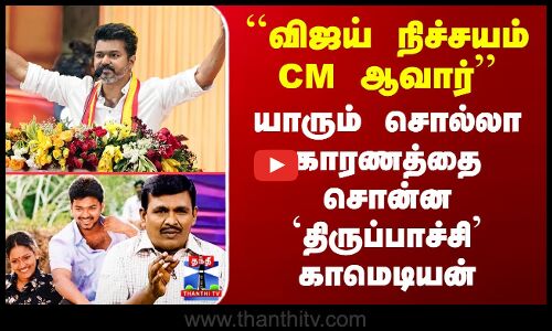 Vijay | TVK | ``விஜய் நிச்சயம் CM ஆவார்’’ - யாரும் சொல்லா காரணத்தை சொன்ன `திருப்பாச்சி’ நடிகர்