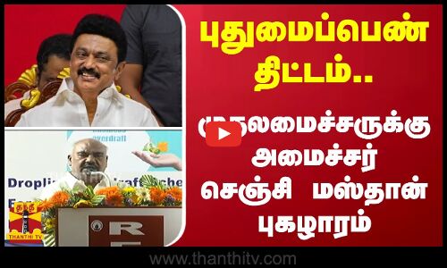 புதுமைப்பெண் திட்டம்.. - முதலமைச்சருக்கு அமைச்சர் செஞ்சி மஸ்தான் புகழாரம்