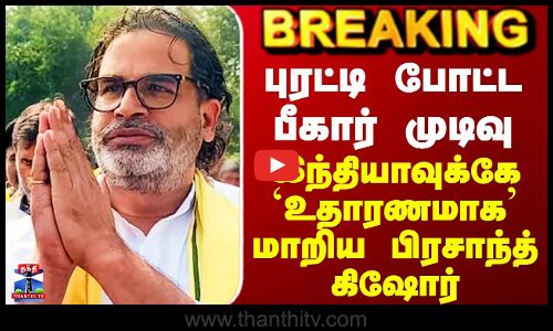 Bihar Election Results Tamil | Upside-down result - Prashant Kishor becomes example for India