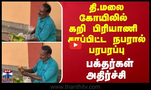 தி.மலை கோயிலில் கறி பிரியாணி  சாப்பிட்ட நபரால் பரபரப்பு - பக்தர்கள் அதிர்ச்சி