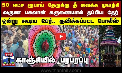 கோயில் தேருக்கு தீ வைக்க முயற்சி - மறியல்