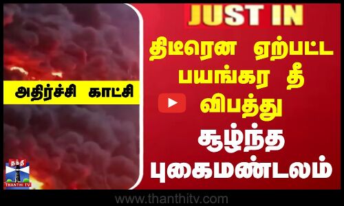 Gujarat Fire Accident | திடீரென ஏற்பட்ட பயங்கர தீ விபத்து - சூழ்ந்த புகைமண்டலம்