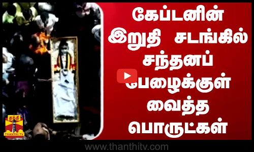 கேப்டனின் இறுதி சடங்கில் சந்தனப் பேழைக்குள் வைத்த பொருட்கள் | Vijayakanth | Funeral